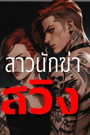 ปกนิยาย สาวนักฆ่าสวิง