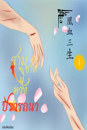 ปกนิยาย สามชาติมิหวังปรารถนา 凰血三生