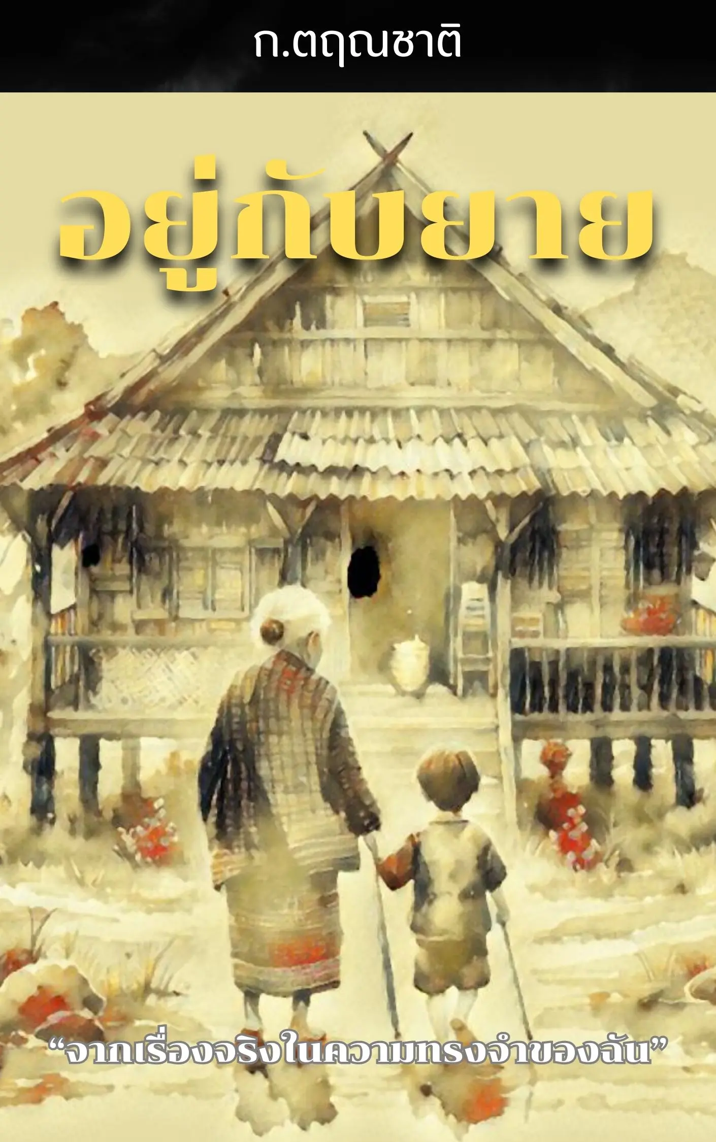 ปกนิยาย อยู่กับยาย โดย ก.ตฤณชาติ