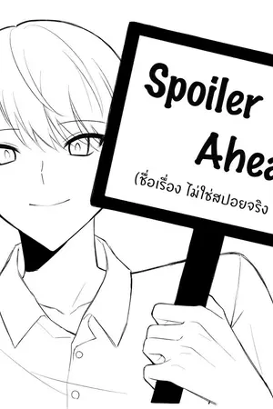 ปกนิยาย Spoiler Ahead! คุณอยากจะรู้เรื่องอนาคตจริง ๆ งั้นเหรอครับ?