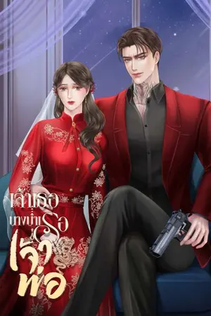 ปกนิยาย เจ้าเธอนางบำเรอเจ้าพ่อ