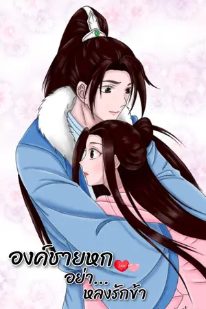 ปกนิยาย [อ่านฟรี] องค์ชายหกอย่าหลงรักข้า 1  (มี E-BOOK)