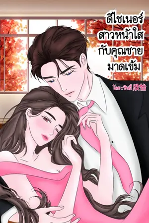 ปกนิยาย [อ่านฟรี]  ดีไซเนอร์สาวหน้าใสกับคุณชายมาดเข้ม (มี E-BOOK)