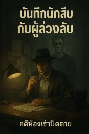 ปกนิยาย บันทึกนักสืบกับผู้ล่วงลับ