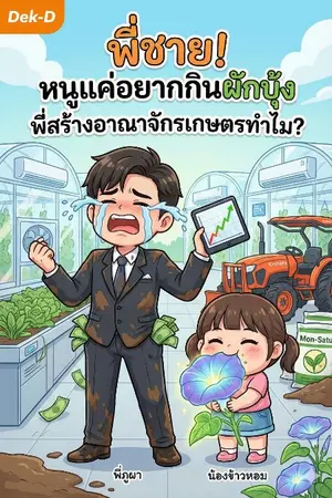 ปกนิยาย พี่ชาย! หนูแค่อยากกินผักบุ้ง พี่สร้างอาณาจักรเกษตรทำไม?