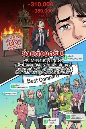 ปกนิยาย "ช่วยด้วยครับ! ผมแค่อยากให้บริษัทเจ๊ง แต่พนักงาน Gen Z ดันเก่งเกินเบอร์"