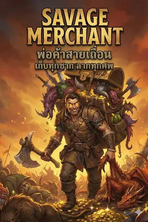 ปกนิยาย Savage Merchant: พ่อค้าสายเถื่อน เก็บทุกซาก ลากทุกศพ"