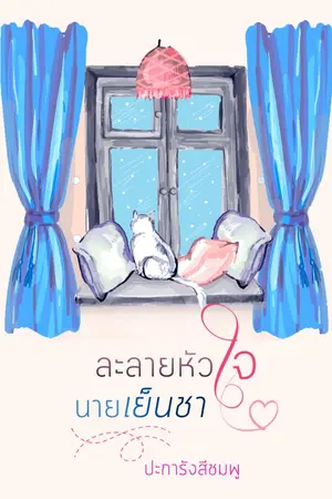 ปกนิยาย ละลายหัวใจนายเย็นชา