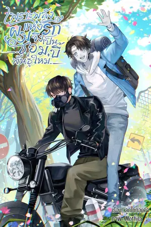 ปกนิยาย เพราะพลังแห่งรักผมจึงเป็นซอมบี้พันธุ์ใหม่