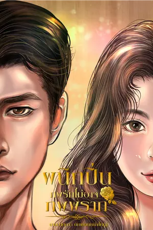 ปกนิยาย ผนึกปิ่น : ภพรักไม่อาจภพพราก (เล่ม2)