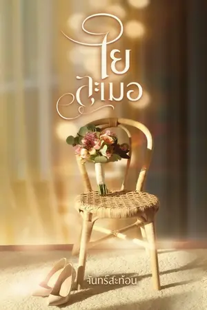ปกนิยาย ใยละเมอ