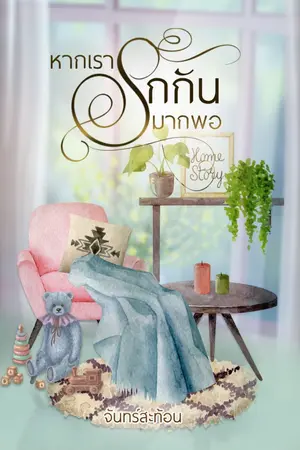 ปกนิยาย หากเรารักกันมากพอ