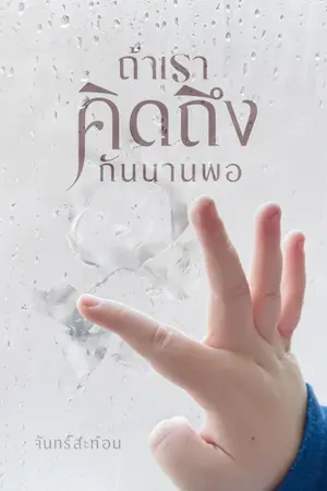 ปกนิยาย ถ้าเราคิดถึงกันนานพอ