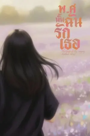 ปกนิยาย พ.ศ นั้นฉันรักเธอ