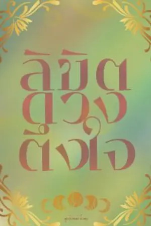 ปกนิยาย ลิขิตดวงตึงใจ | มีEBOOK