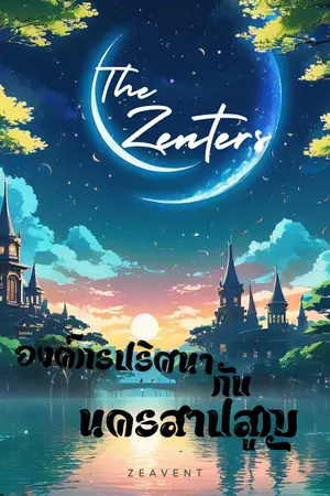 ปกนิยาย ZENTER : องค์กรปริศนากับนครสาปสูญ