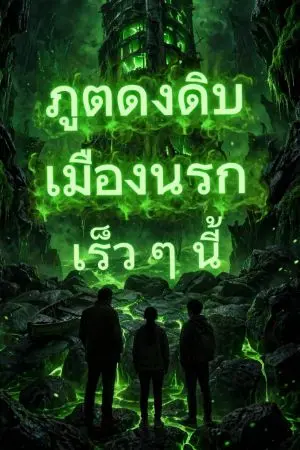 ปกนิยาย ภูตดงดิบ เมืองนรก