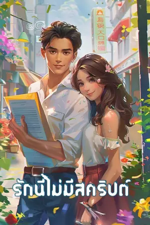 ปกนิยาย รักนี้ไม่มีสคริปต์