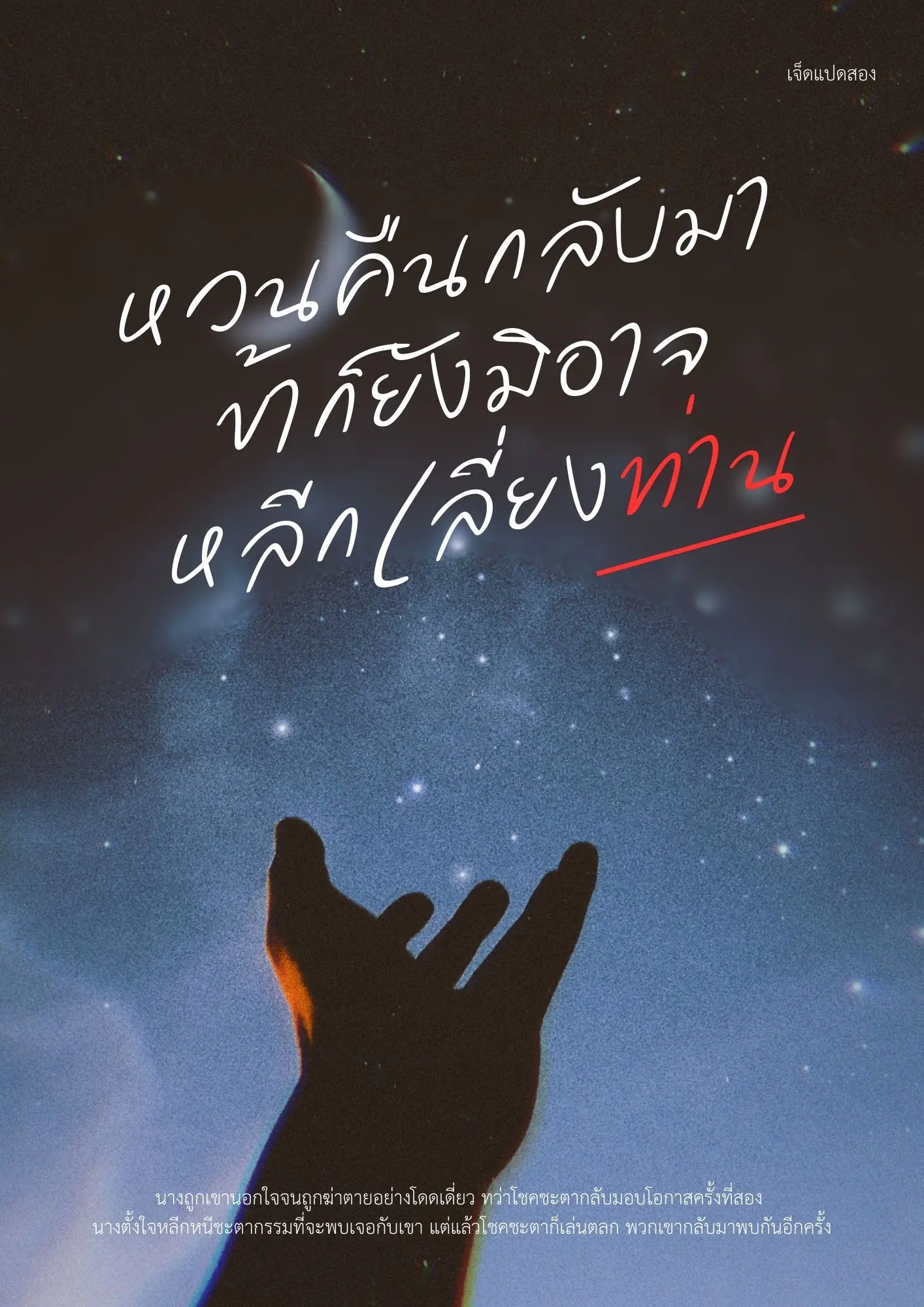 ปกนิยาย หวนคืนกลับมาข้าก็ยังมิอาจหลีกเลี่ยงท่าน