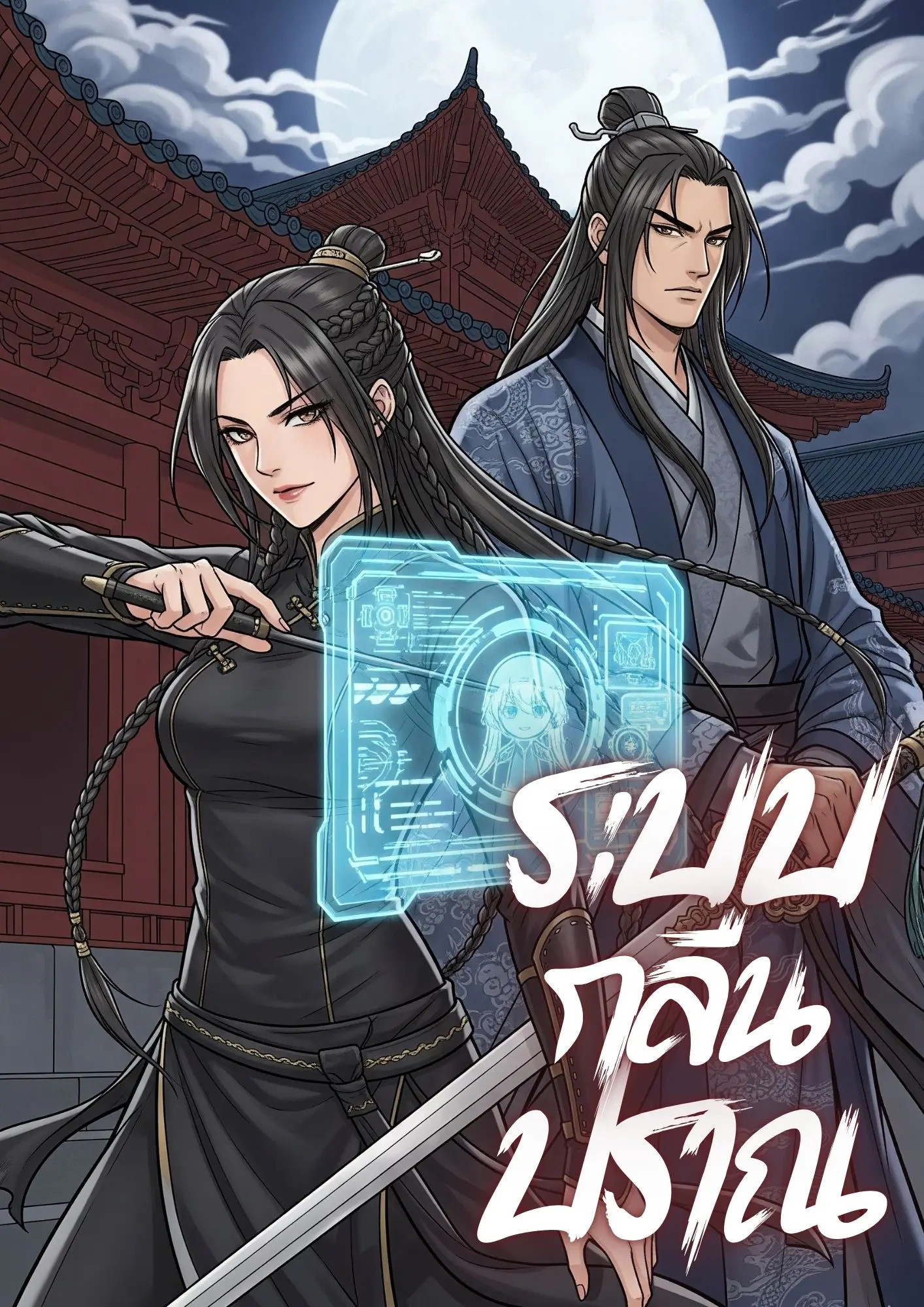 ปกนิยาย ระบบกลืนปราณ