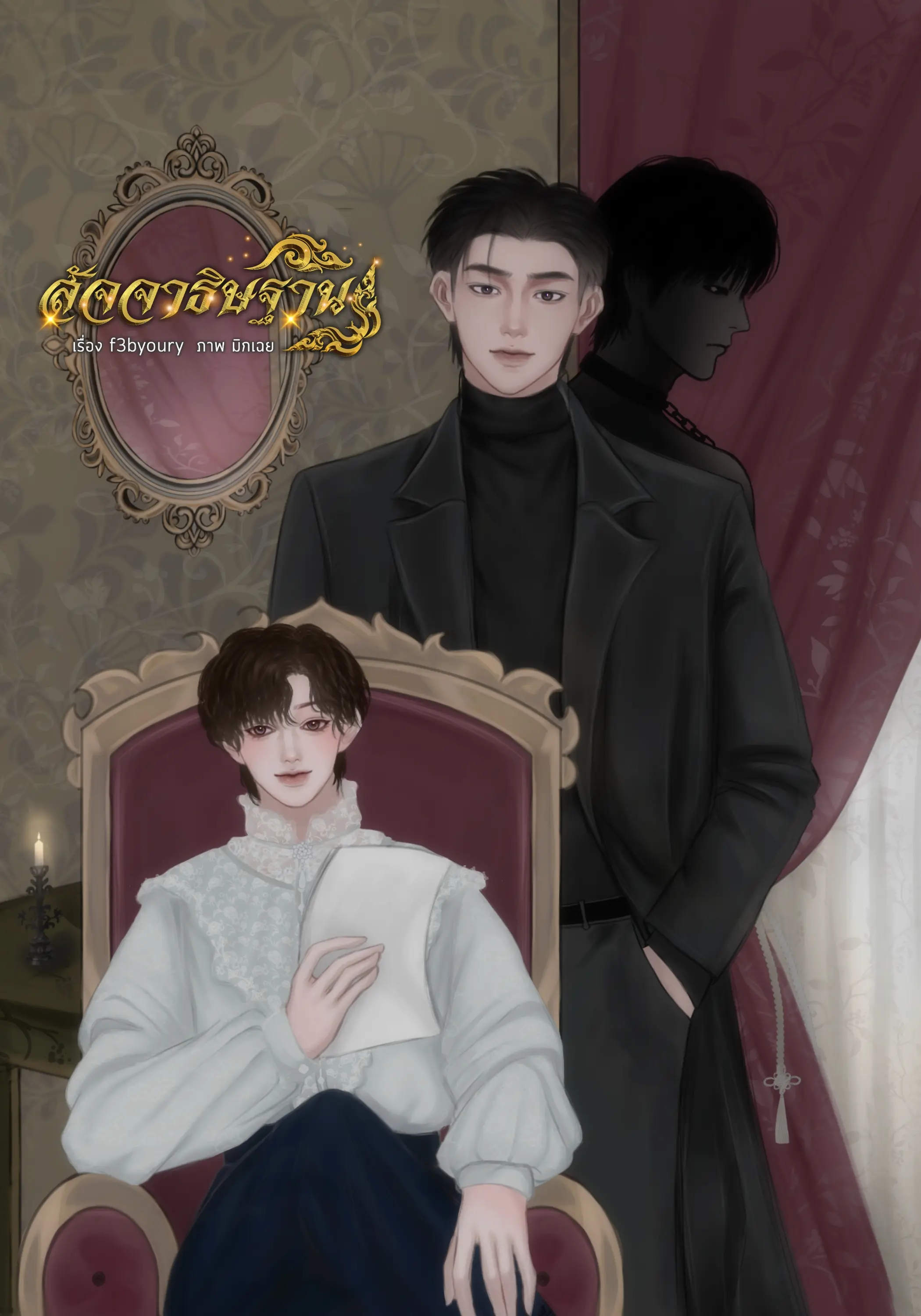 ปกนิยาย สัจจาธิษฐาน | BL