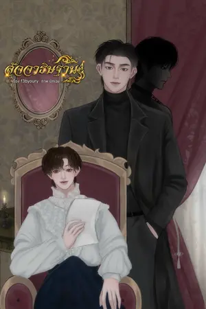 ปกนิยาย สัจจาธิษฐาน | BL  (มี E-book ลดราคา)