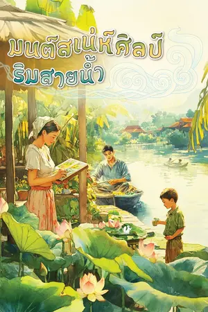ปกนิยาย มนต์สเน่ห์ศิลป์ริมสายน้ำ