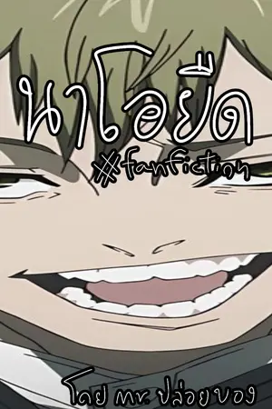 ปกนิยาย [Fanfic JJK] เมื่อนาโอยะถูกสะกิดใจ โลกทัศน์ของเขาจะเปลี่ยนหรือไม่