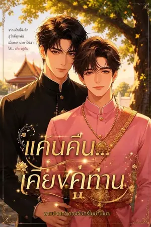 ปกนิยาย แค้นคืน เคียงคู่ท่าน