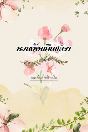 ปกนิยาย หวนย้อนคืนชะตา