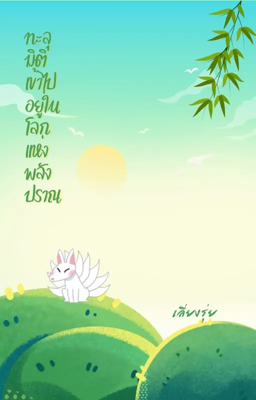 ปกนิยาย ทะลุมิติเข้าไปอยู่ในโลกของพลังปราณ