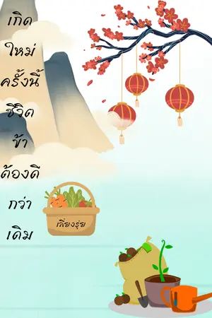 ปกนิยาย เกิดใหม่ครั้งนี้ชีวิตข้าต้องดีกว่าเดิม
