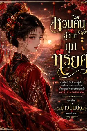 ปกนิยาย หวนคืนสู่วันที่ถูกทรยศ