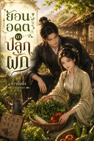 ปกนิยาย ย้อนอดีตมาปลูกผัก
