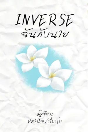 ปกนิยาย INVERSE ฉันกับนาย