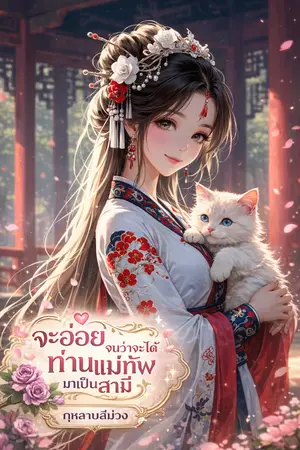 ปกนิยาย จะอ่อยจนกว่าจะได้ท่านแม่ทัพมาเป็นสามี