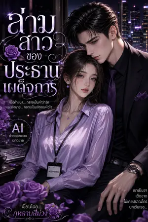 ปกนิยาย ล่าวสาวของประธานเผด็จการ