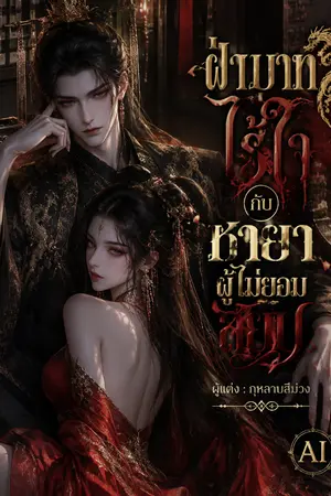 ปกนิยาย ฝ่าบาทไร้ใจกับชายาผู้ไม่ยอมสยบ