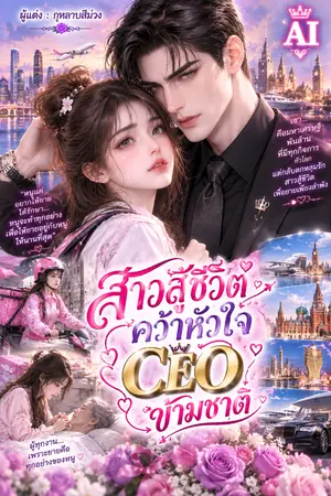 ปกนิยาย สาวสู้ชีวิตคว้าหัวใจ CEO ข้ามชาติ
