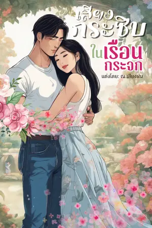 ปกนิยาย เสียงกระซิบในเรือนกระจก