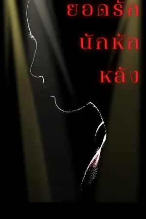 ปกนิยาย ยอดรัก นักหักหลัง