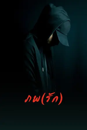 ปกนิยาย ภพ (รัก)