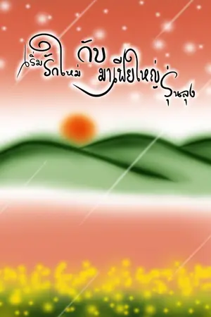 ปกนิยาย เริ่มรักใหม่กับมาเฟียใหญ่รุ่นลุง