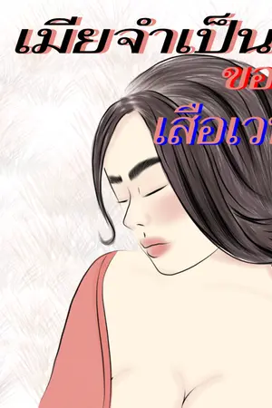 ปกนิยาย เมียจำเป็นของเสือเวทย์ (มีอีบุ๊ค)