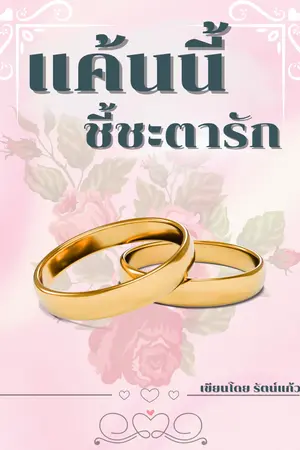 ปกนิยาย แค้นนี้ชี้ชะตารัก