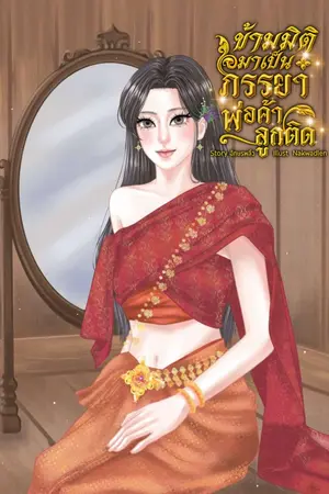 ปกนิยาย ข้ามมิติมาเป็นภรรยาพ่อค้าลูกติด (มีอีบุ๊ค)