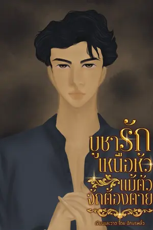 ปกนิยาย บูชารักเหนือหัวแม้ตัวจักต้องตาย (มีอีบุ๊ค)