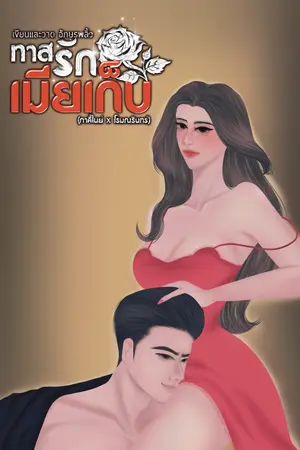 ปกนิยาย ทาสรักเมียเก็บ(ภาคิไนย์xโรมณรินทร์)