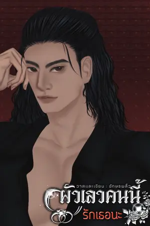 ปกนิยาย ผัวเลวคนนี้รักเธอนะ