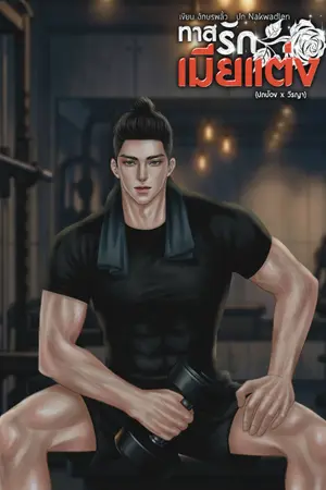ปกนิยาย มีอีบุ๊ค : ทาสรักเมียแต่ง (ปกป้อง x วีรญา)